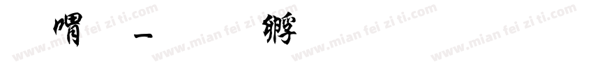 石碑字体转换