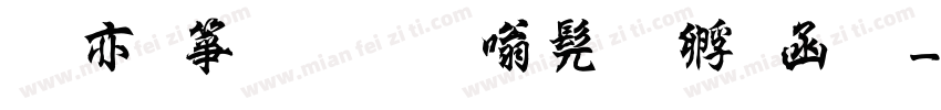 砥砺前行隶书曹全碑字体转换