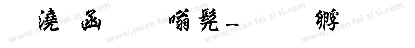 礼器碑隶书字体转换