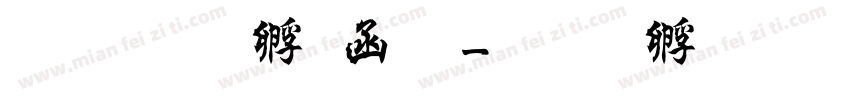 繁体曹全碑字体转换