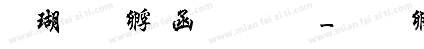 迷你曹全碑字体字体转换