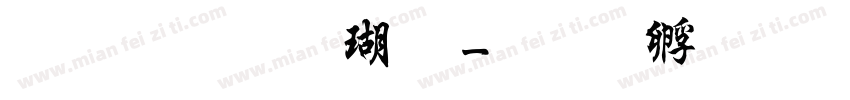 金梅碑楷体字体转换