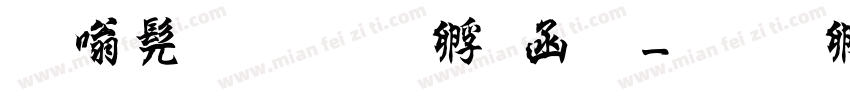隶书汉代曹全碑字体转换