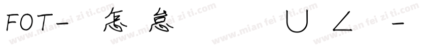 FOT-漫畫字體叡叡版字体转换