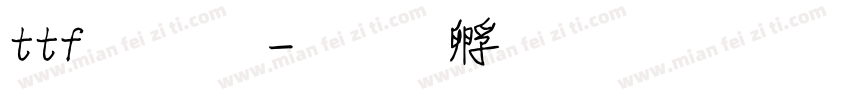 ttf字體字体转换