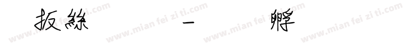 內海字體字体转换