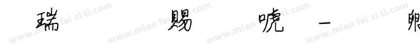 冷的字都结冰了字体转换