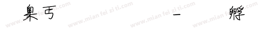 可夢刀劍字體字体转换