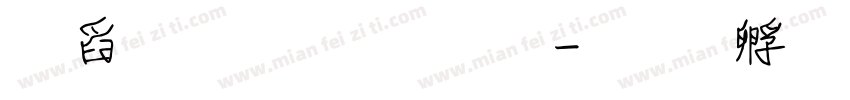 可愛圓體字體字体转换