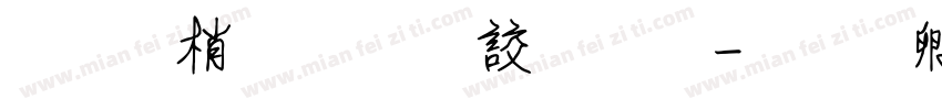 字由點字逸字體字体转换