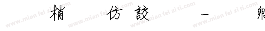 字由點知逸字體字体转换
