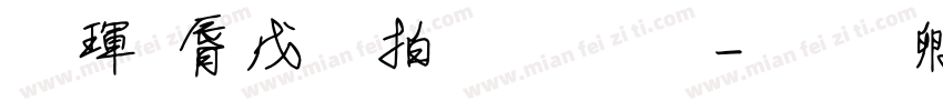 德雲女孩的字體字体转换