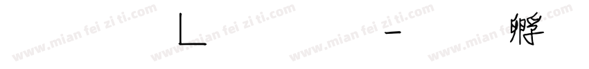 心動信號字體字体转换