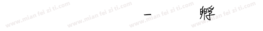 攝像機字體字体转换