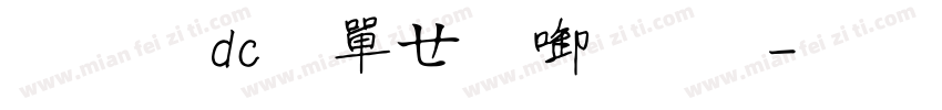 文鼎dc陳森田字體字体转换