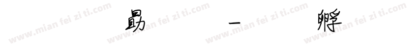 文鼎花字體字体转换