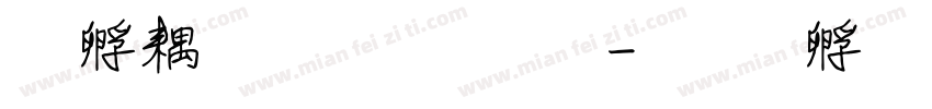 方形通心字體字体转换