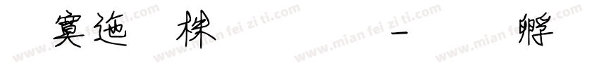 方正微軟字體字体转换