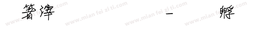 淺淺的舞字體字体转换