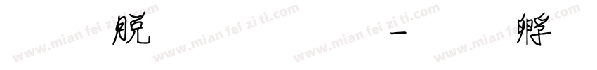 源雲明朝字體字体转换