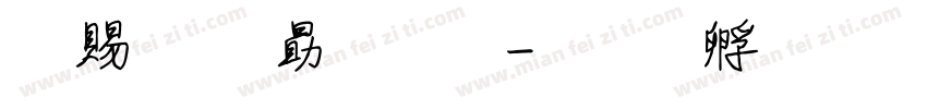 牽牛花字體字体转换