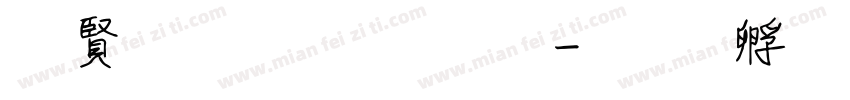白底黑框字體字体转换