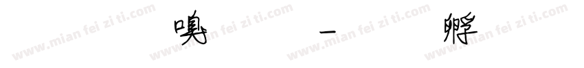 紙膠帶字體字体转换