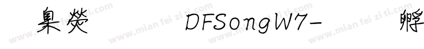華康字體DFSongW7字体转换