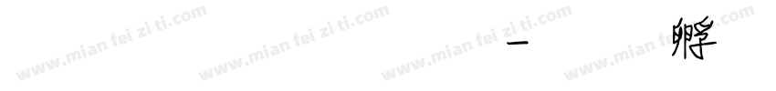 蒙納係列字體字体转换