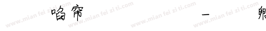蘇新詩毛糙字體字体转换