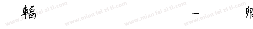 西瓜聖誕的字體字体转换