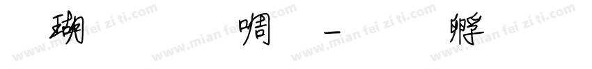 迷你繁誰的字体转换