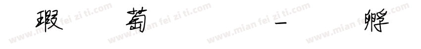 鑷子麵包字體字体转换