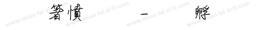 霞鷺漫字體字体转换