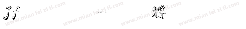Jf魏碑體字体转换