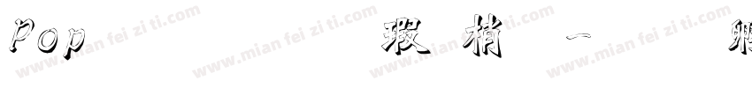 Pop體文鼎海報體字体转换