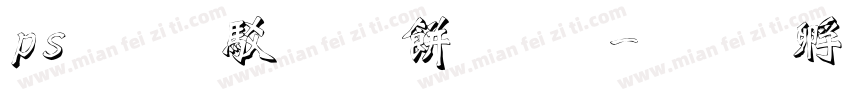 ps版画雕刻效果字体转换