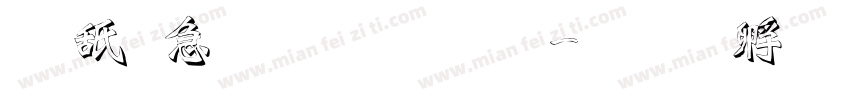 可畫樂黑字體字体转换