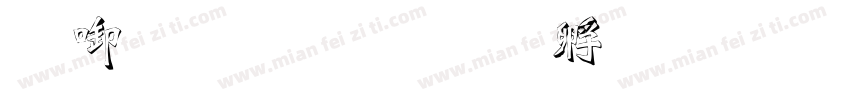 数字雕刻字体转换