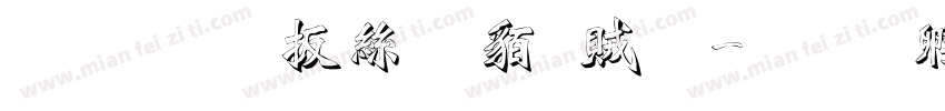 文鼎大海爸爸體字体转换