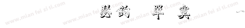 文鼎標楷注音方框體字体转换