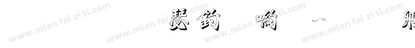 文鼎標楷注音體字体转换