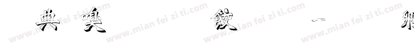 木制品雕刻字体字体转换