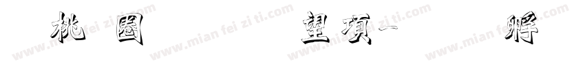 森田體黃筱涵字体转换