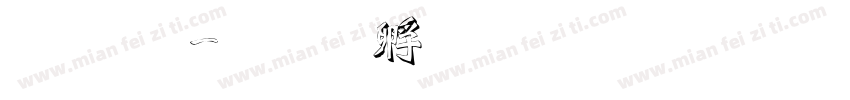 淚體字体转换
