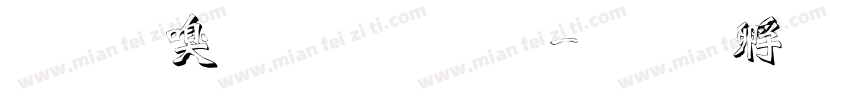 清韶小篆字體字体转换