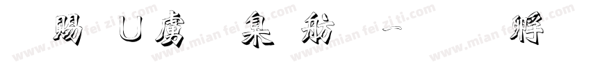 白無常可可體字体转换