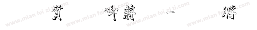 真白萌新影體字体转换