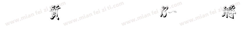 真白萌狂怒體B字体转换