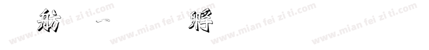窯體字体转换